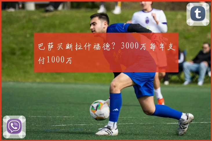 巴萨买断拉什福德？3000万每年支付1000万